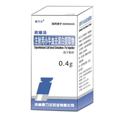 注射用小牛血去蛋白提取物(欣维治)
