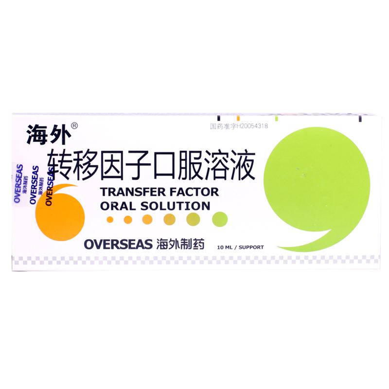 转移因子口服溶液(海外)