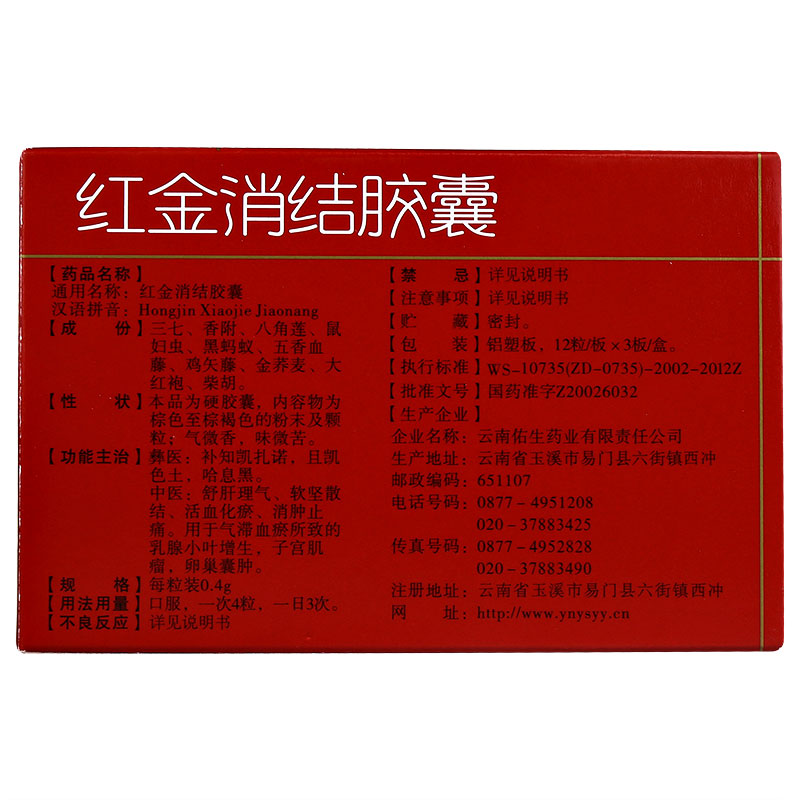 红金消结胶囊(老方)包装主图