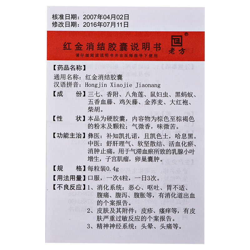 红金消结胶囊(老方)包装主图