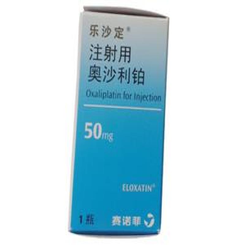 注射用奥沙利铂(乐沙定)