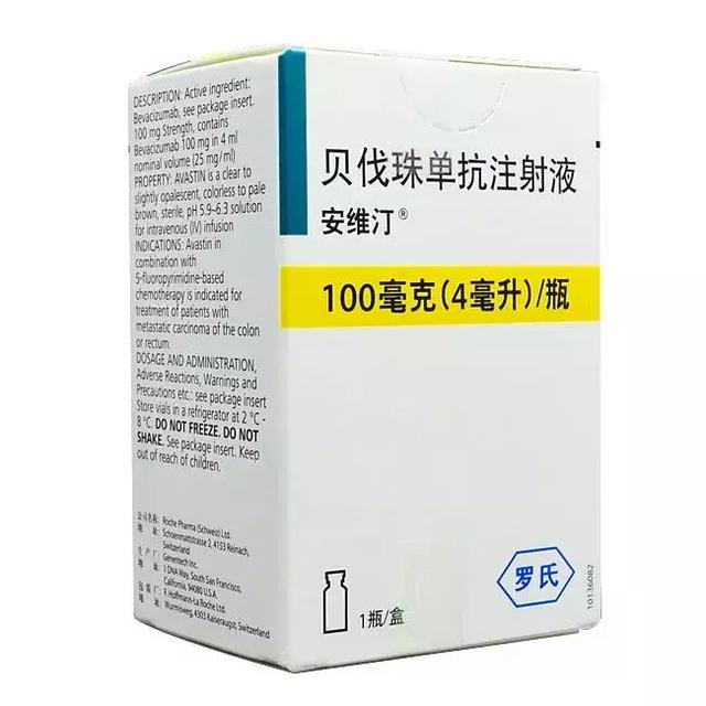 贝伐珠单抗注射液(安维汀)