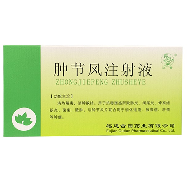 肿节风注射液(赛康欣)