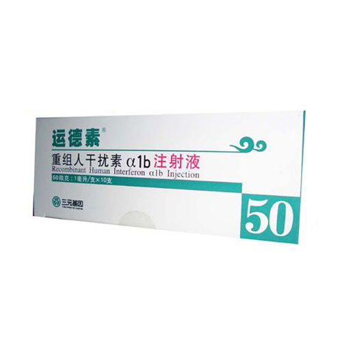 重组人干扰素α1b注射液(运德素)