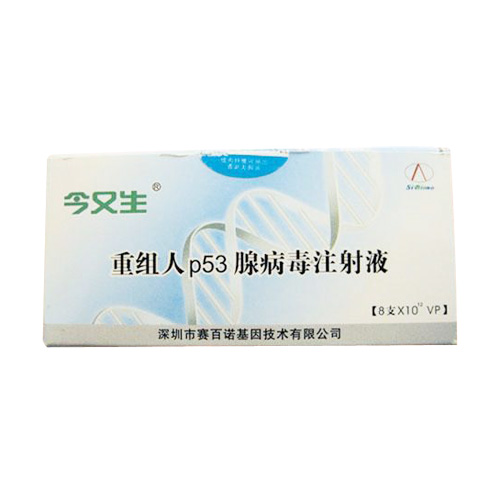 重组人p53腺病毒注射液(今又生)