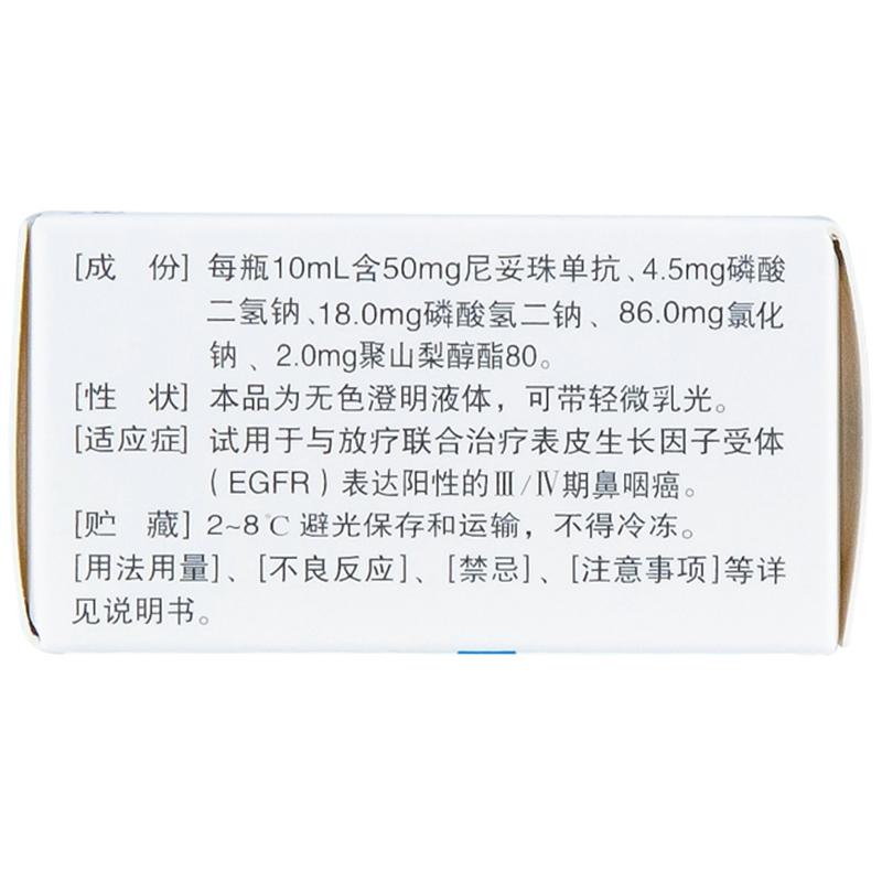 尼妥珠单抗注射液(泰欣生)包装主图