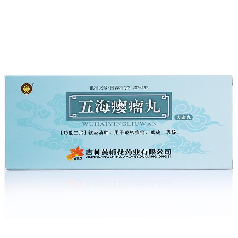 五海瘿瘤丸(黄栀花)包装主图