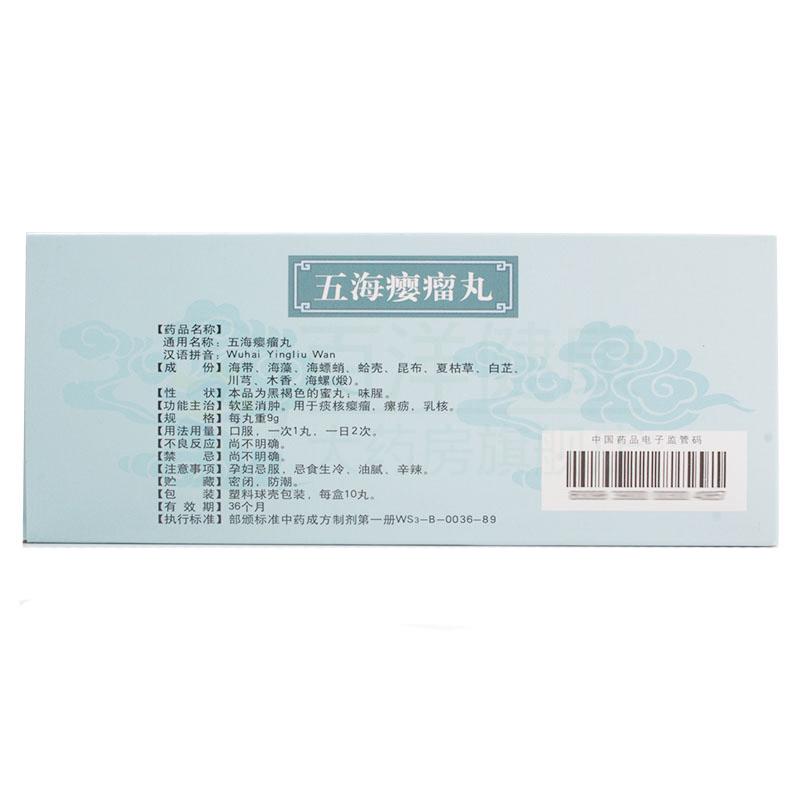 五海瘿瘤丸(黄栀花)包装主图