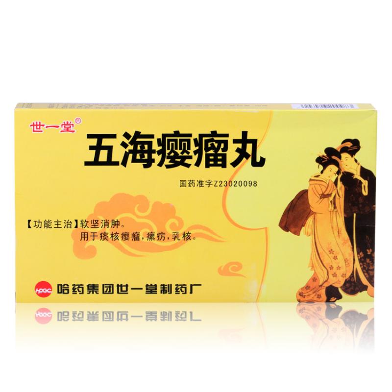 五海瘿瘤丸(世一堂)