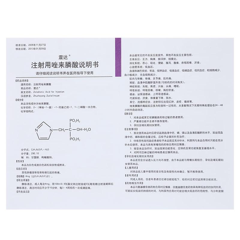 注射用唑来膦酸(震达)包装主图