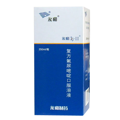 复方氟尿嘧啶口服溶液(永和)