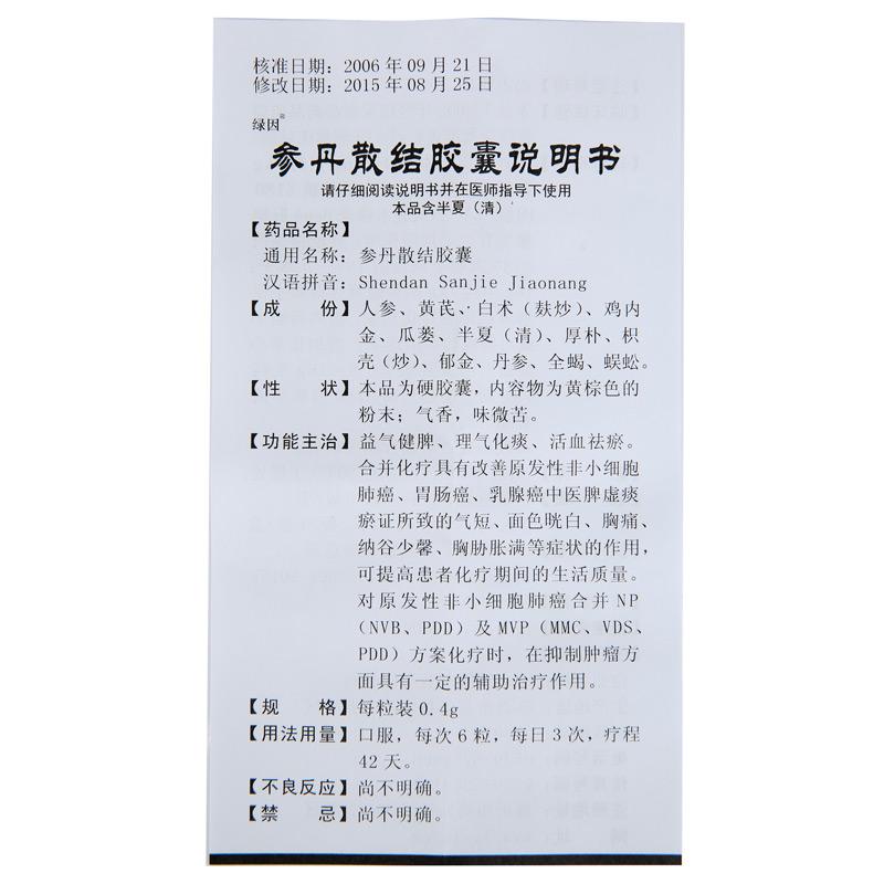 参丹散结胶囊(绿因)包装主图