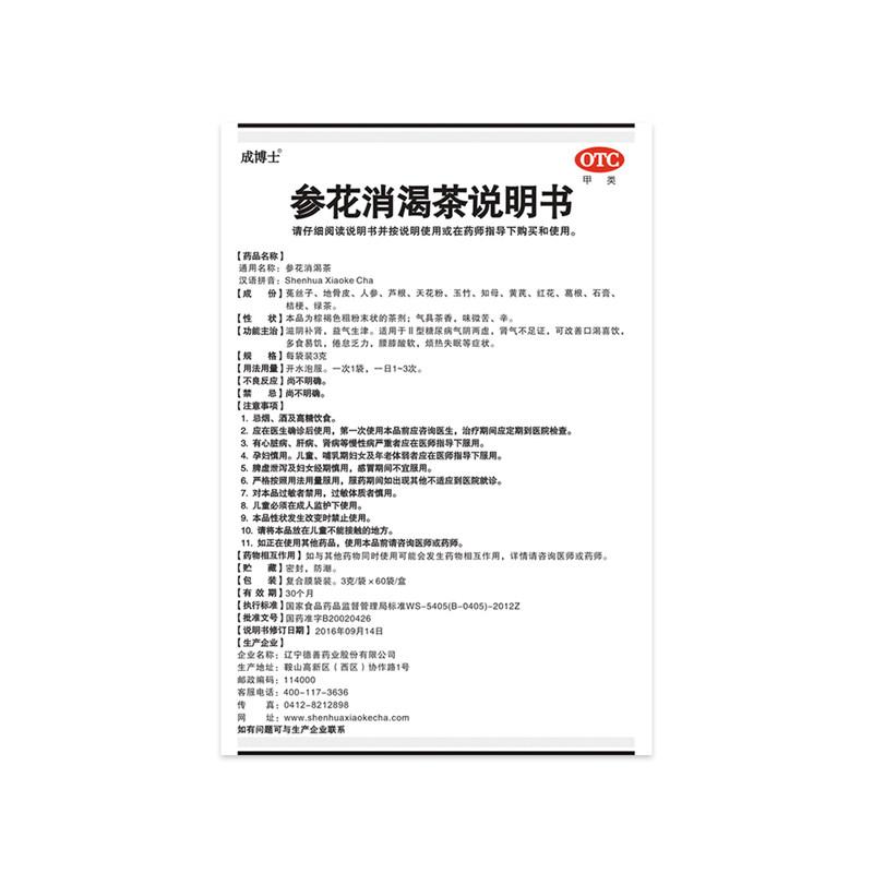参花消渴茶(成博士)包装主图