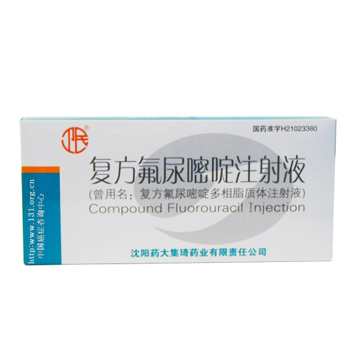 复方氟尿嘧啶注射液(复方氟尿嘧啶)