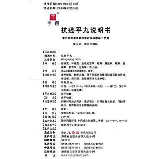 抗癌平丸(龙圣堂)包装主图