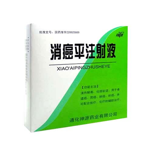 消癌平注射液(消癌平注射液)