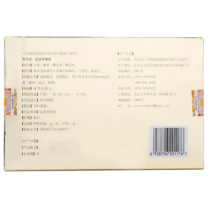 西黄丸(同仁堂)包装主图