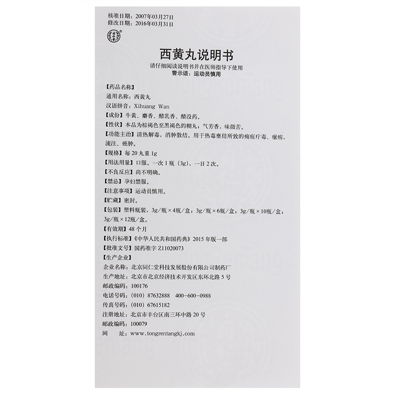 西黄丸(同仁堂)包装主图