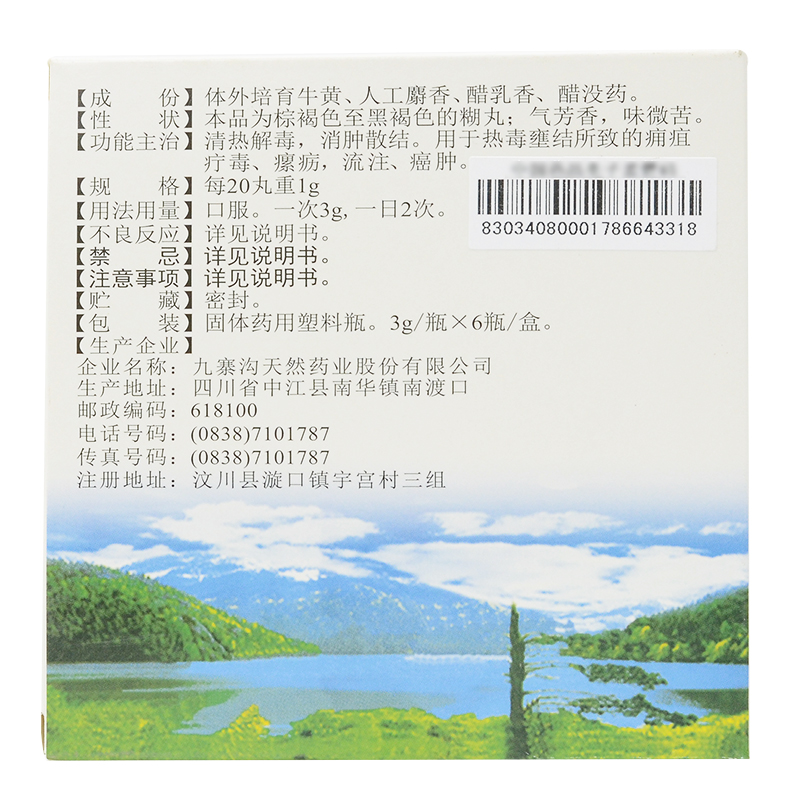 西黄丸(九寨沟)包装主图