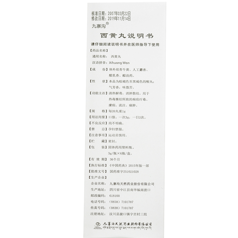 西黄丸(九寨沟)包装主图