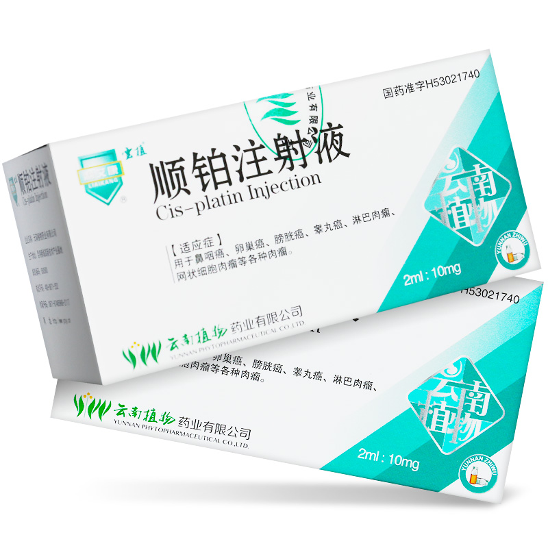顺铂注射液(云植)