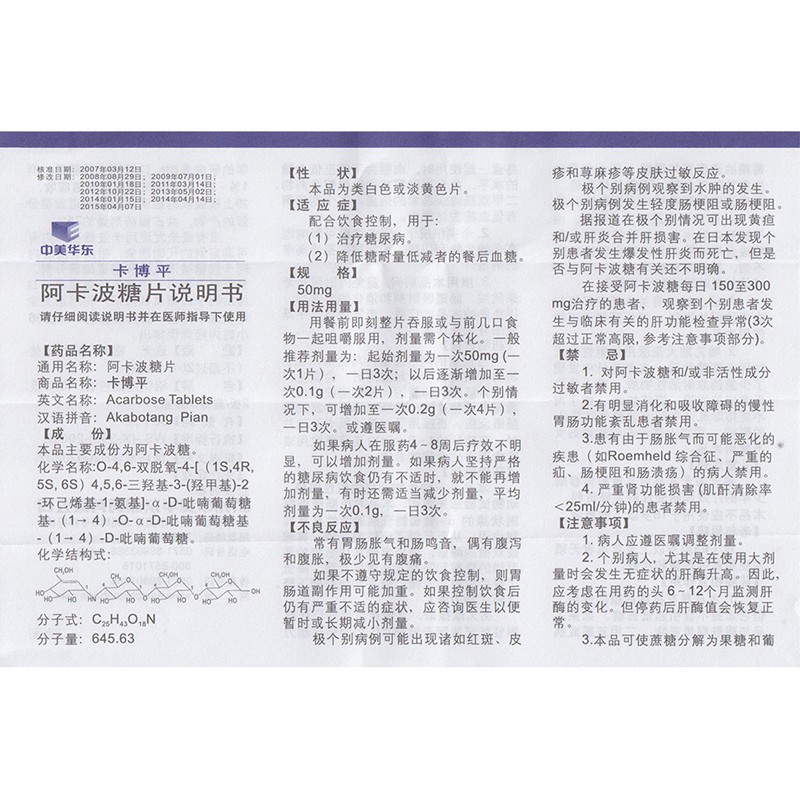 阿卡波糖片(卡博平)包装主图