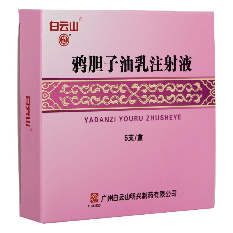 鸦胆子油乳注射液(白云山明兴)