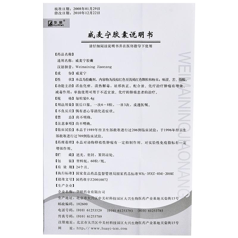 威麦宁胶囊(华颐)包装主图