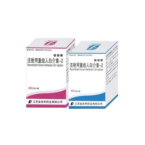 注射用重组人白细胞介素-2(因特康)