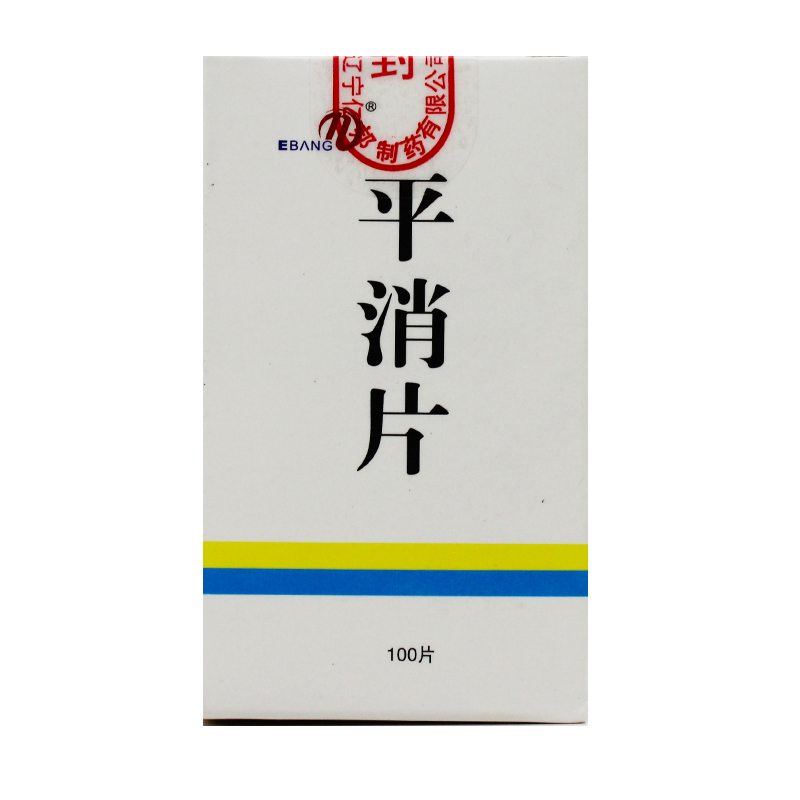 平消片(盛生)