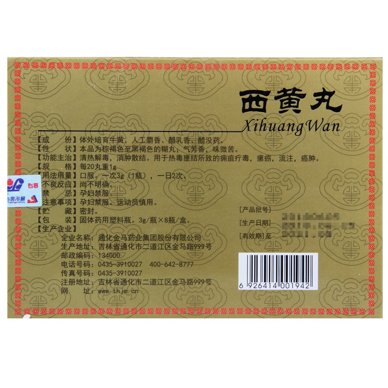 西黄丸(金马)包装主图