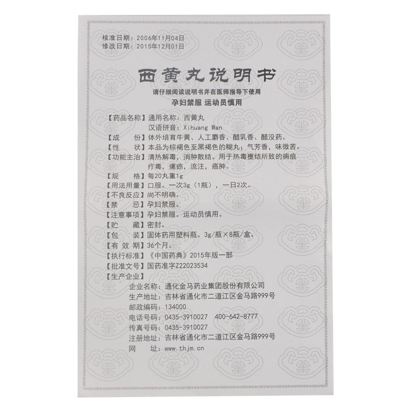 西黄丸(金马)包装主图