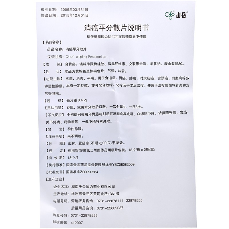 消癌平分散片(山岳)包装主图