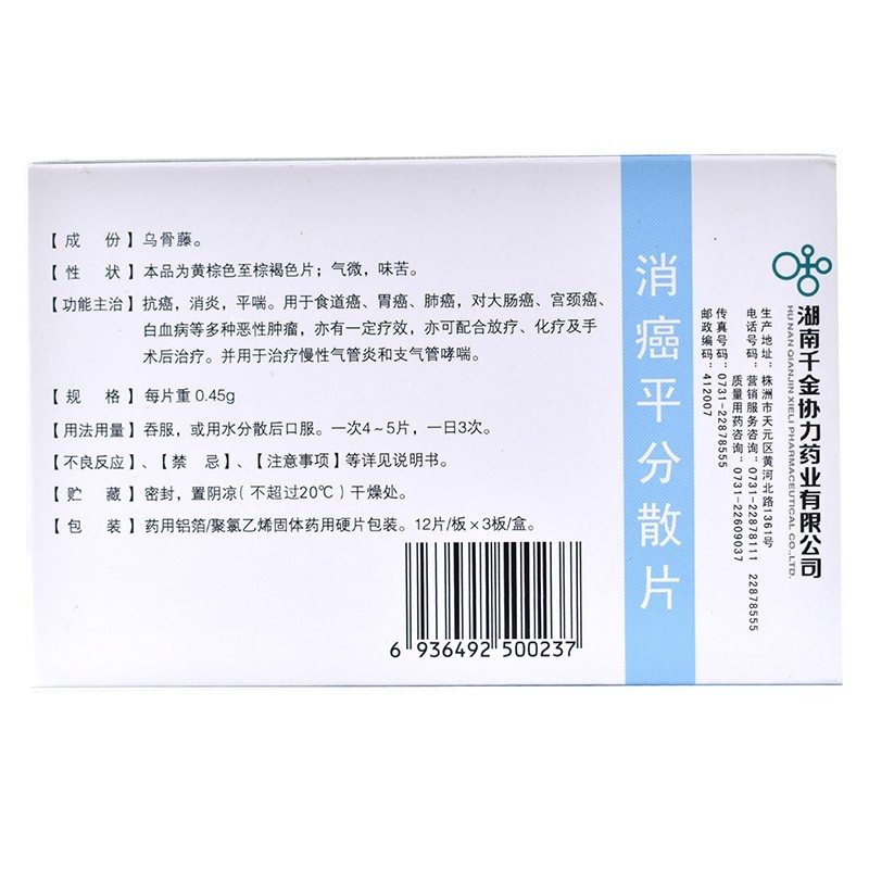 消癌平分散片(山岳)包装主图