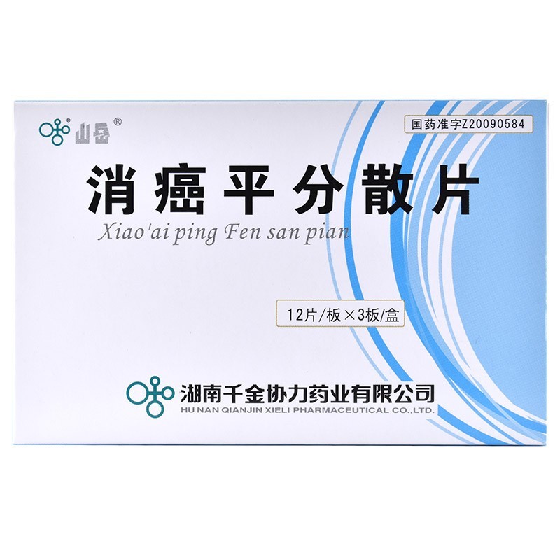消癌平分散片(山岳)