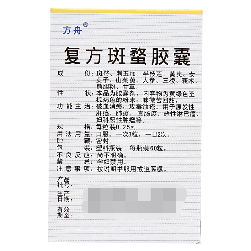 复方斑蝥胶囊(方舟)包装主图