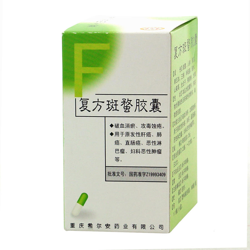 复方斑蝥胶囊(希尔安)