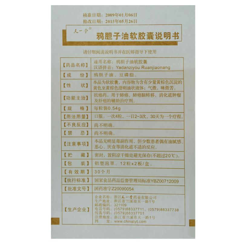 鸦胆子油软胶囊(天一堂)包装主图