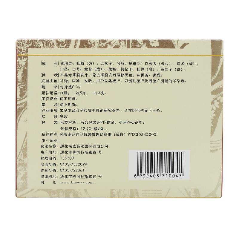 保胎灵片(斯威)包装主图