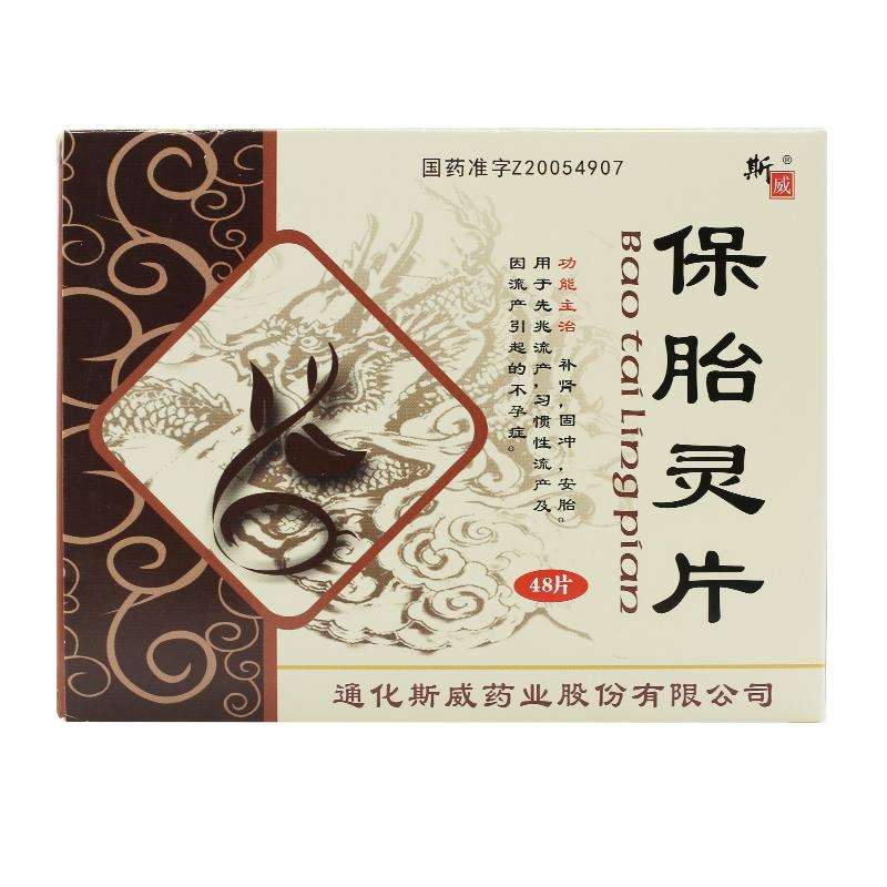 保胎灵片(斯威)