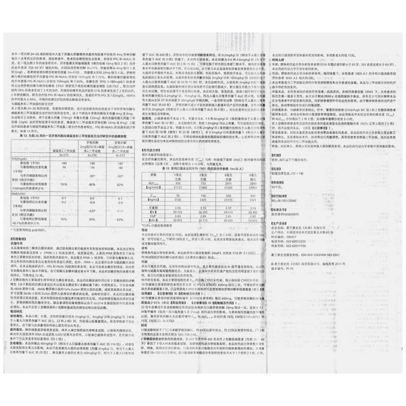 马来酸罗格列酮片(文迪雅)包装主图