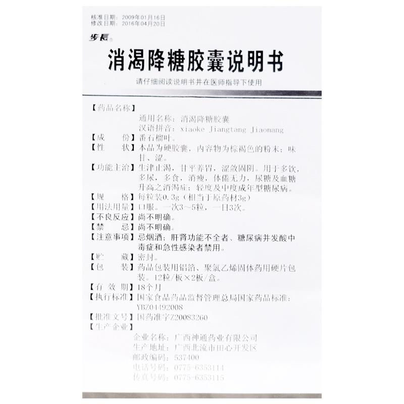 消渴降糖胶囊(步长)包装主图