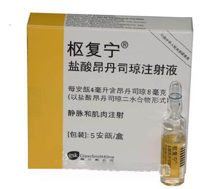 昂丹司琼注射液(枢复宁)