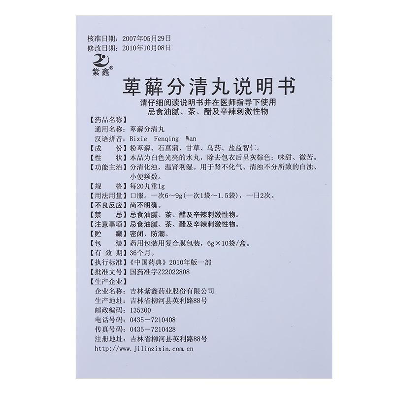 萆薢分清丸(紫鑫)包装主图