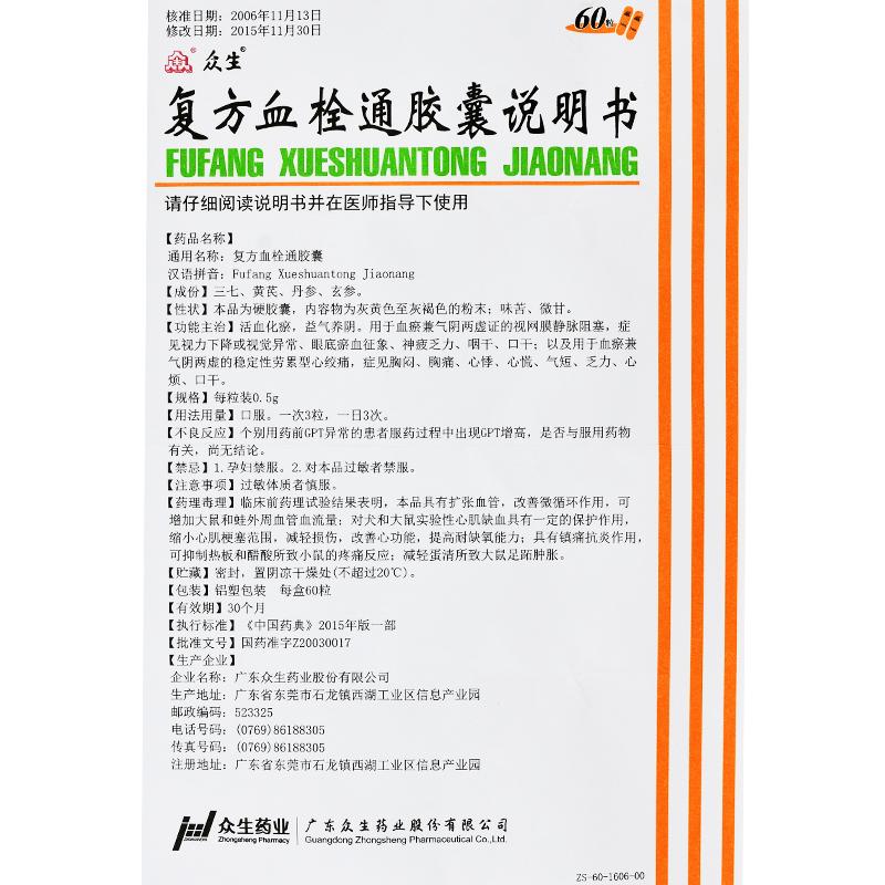 复方血栓通胶囊(众生)包装主图