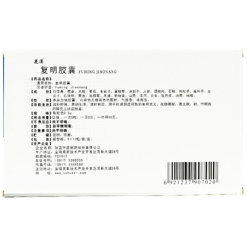 复明胶囊(花溪)包装主图