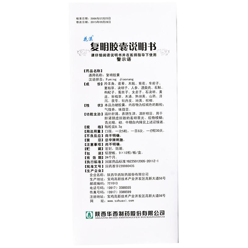 复明胶囊(花溪)包装主图