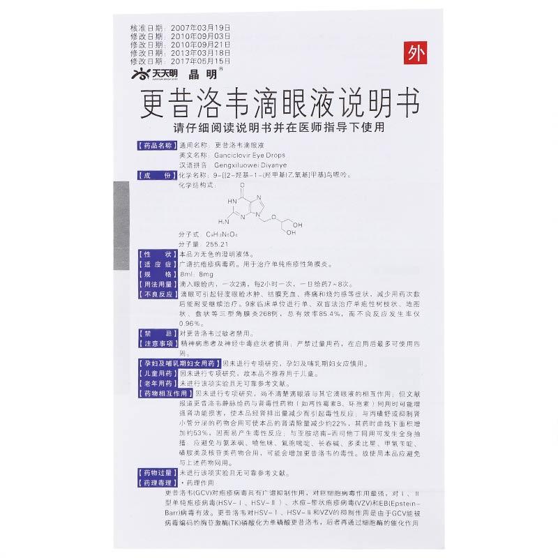更昔洛韦滴眼液(晶明)包装主图