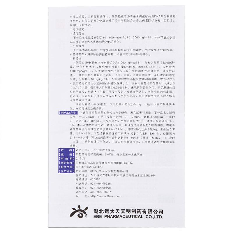 更昔洛韦滴眼液(晶明)包装主图