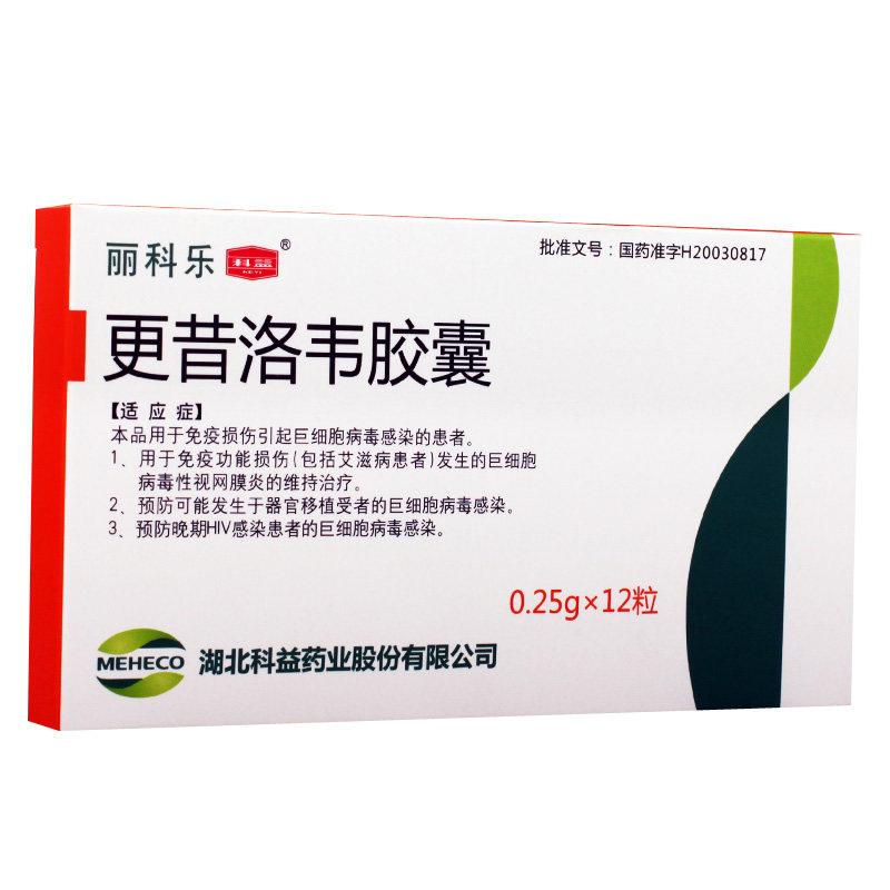 更昔洛韦胶囊(丽科乐)